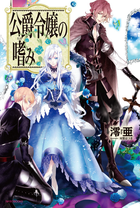 Accomplishments of the Duke's Daughter light novel cover