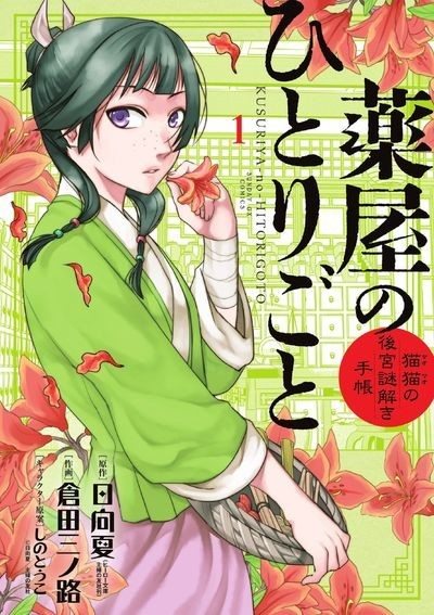 The Apothecary Diaries Kurata manga volume 1 cover