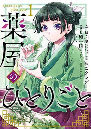 The Apothecary Diaries Nekokurage manga volume 1 cover