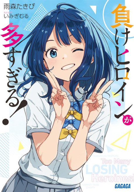 Too Many Losing Heroines light novel cover art