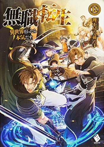 Mushoku Tensei Jobless Reincarnation Volume 12 light novel cover