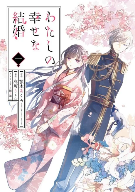 My Happy Marriage light novel cover art