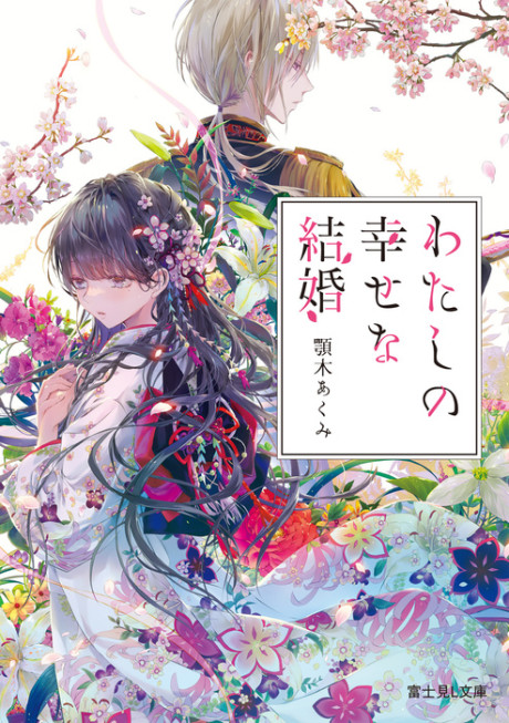 My Happy Marriage light novel cover art