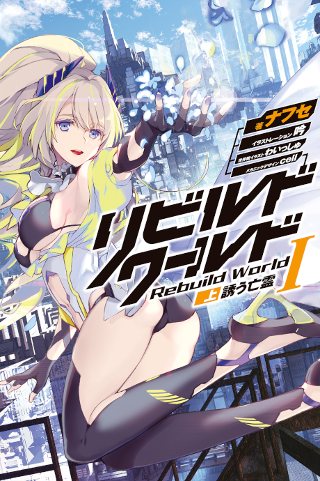 Rebuild World light novel cover art
