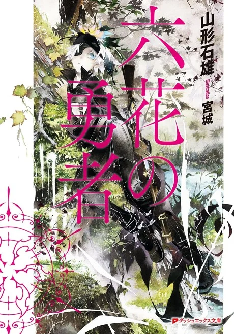 Rokka Braves of the Six Flowers light novel cover