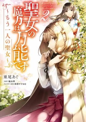 The Saints Magic Power is Omnipotent Volume 1 light novel cover