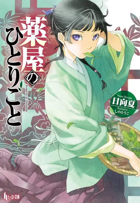 the apothecary diaries light novel cover art