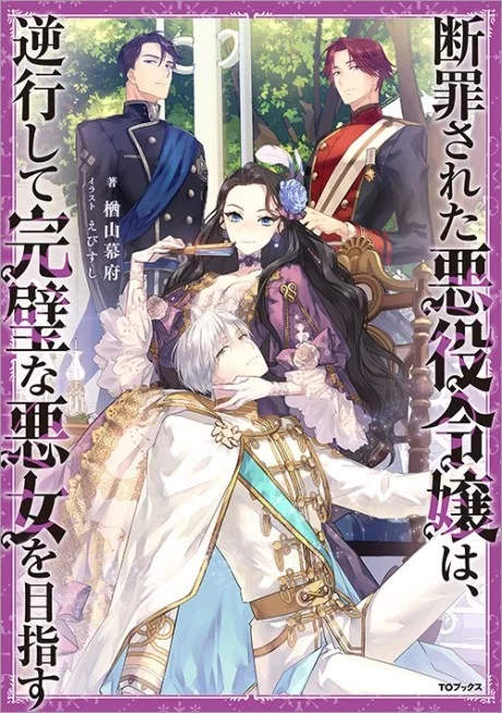 The Condemned Villainess Goes Back in Time light novel cover art