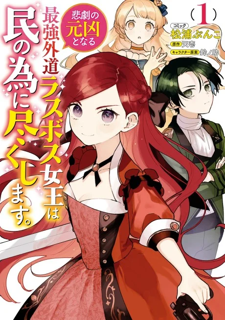 The Most Heretical Last Boss Queen light novel cover art
