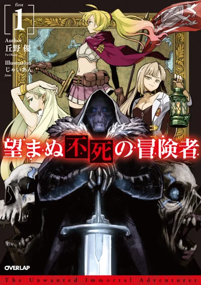 The Unwanted Undead Adventurer light novel cover art