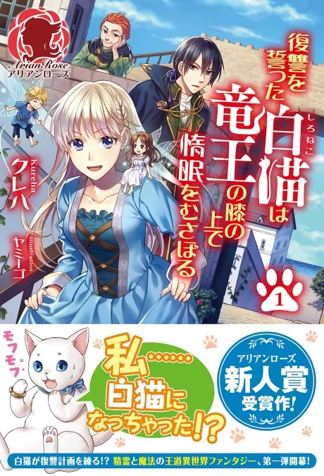 White Cat's Revenge light novel cover art