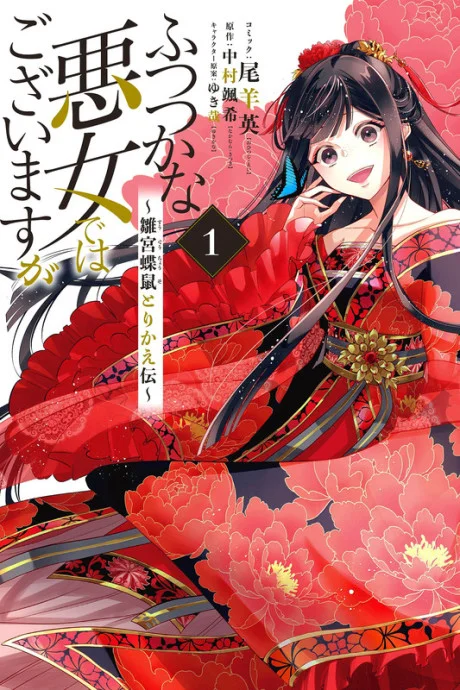 Though I Am an Inept Villainess light novel cover art