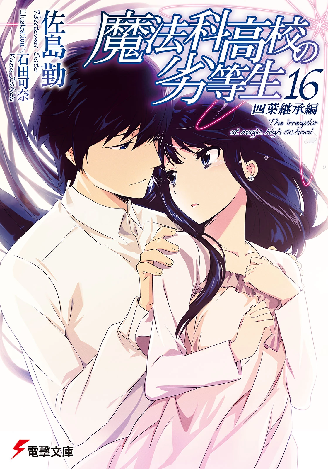 The Irregular at Magic High School Vol. 16 light novel cover — Yotsuba Succession Arc
