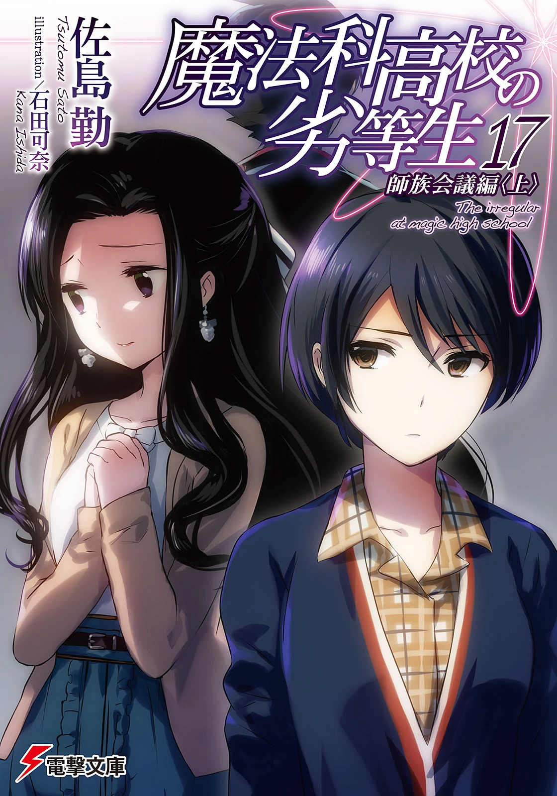 The Irregular at Magic High School Vol 17 light novel cover