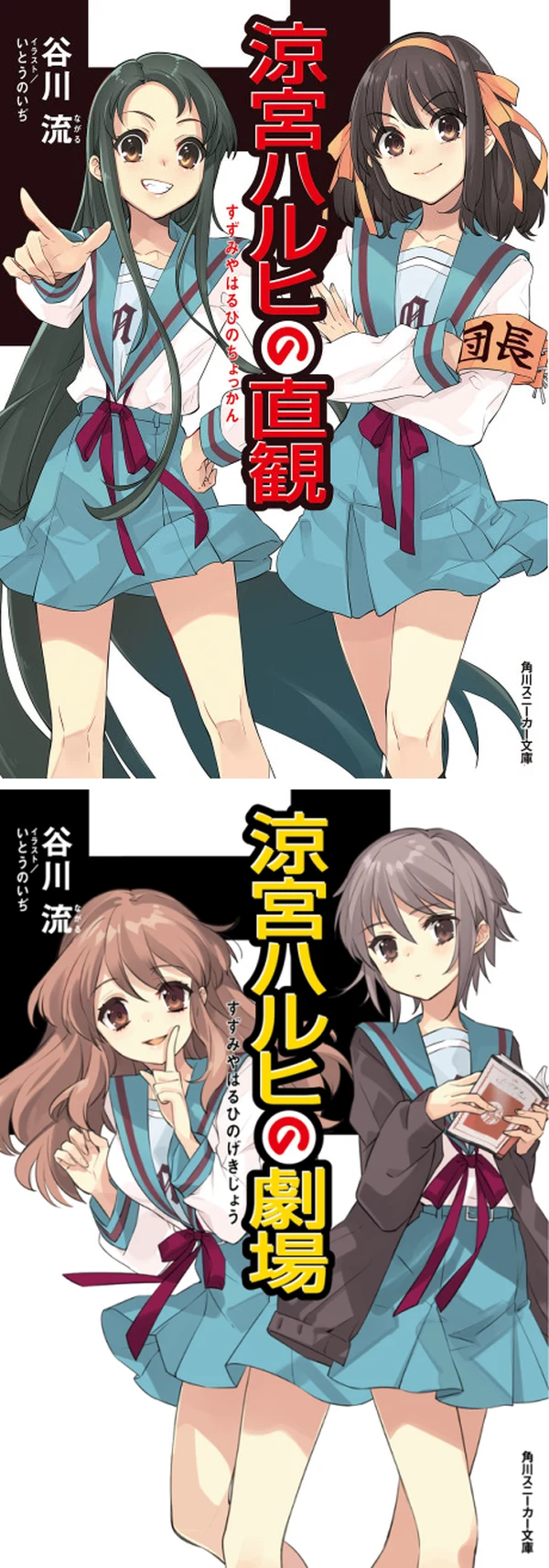 Haruhi Suzumiya Vol. 12 Intuition and Vol. 13 Theater