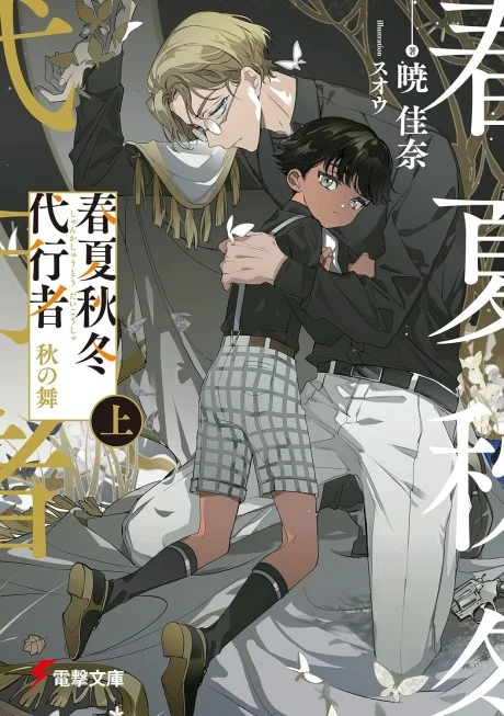 Agents of the Four Seasons Dance of Autumn light novel cover