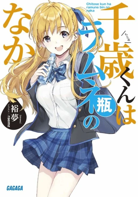 Chitose Is in the Ramune Bottle light novel volume 1 cover