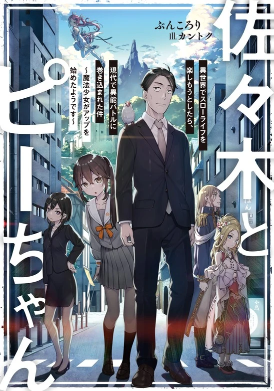 Sasaki and Peeps light novel volume 1 cover
