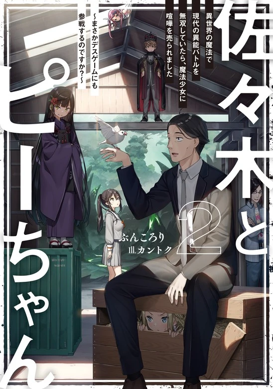 Sasaki and Peeps light novel volume 2 cover
