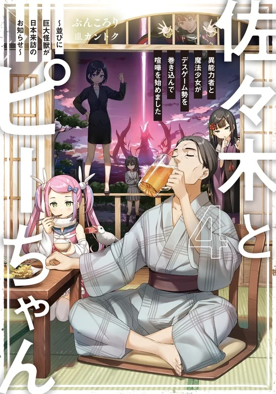 Sasaki and Peeps Vol 4 LN cover