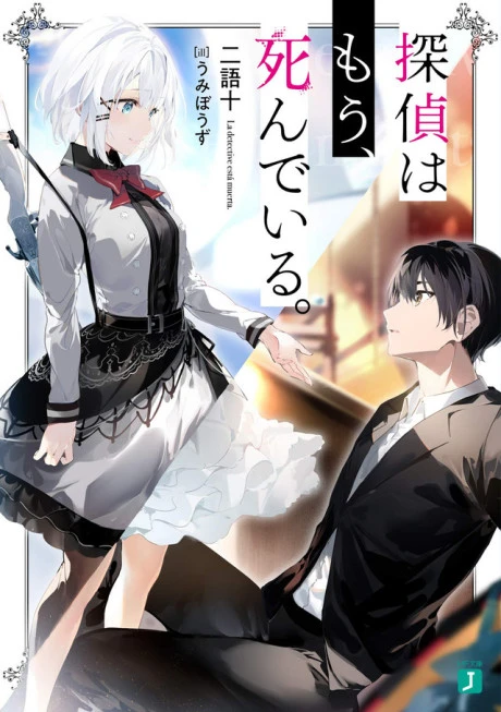 The Detective Is Already Dead light novel volume 1 cover