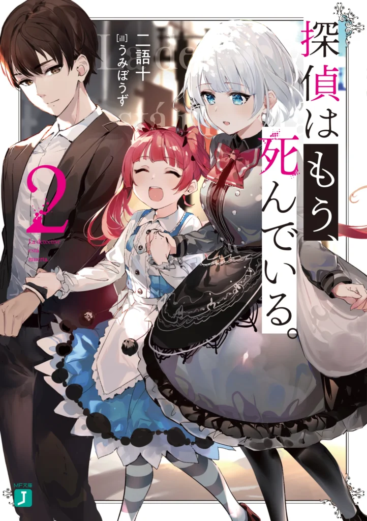 The Detective Is Already Dead light novel volume 2 cover