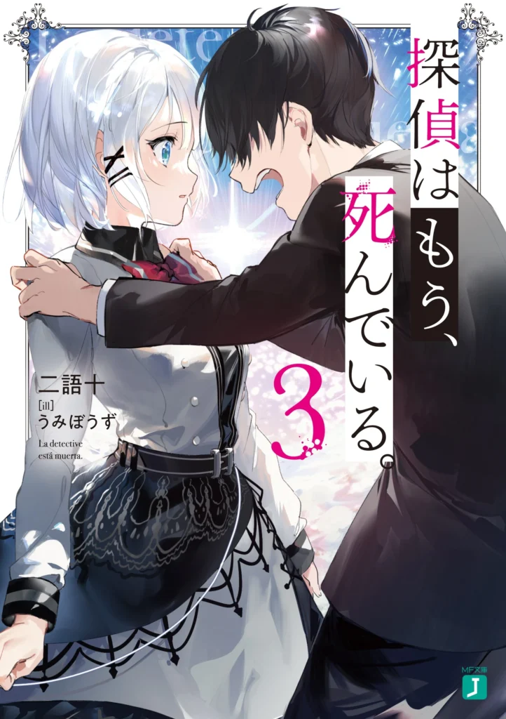The Detective Is Already Dead light novel volume 3 cover