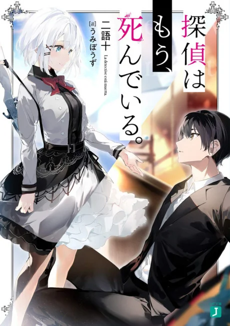 The Detective is Already Dead light novel cover art