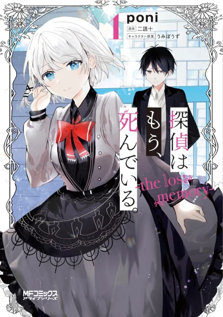 The Detective Is Already Dead: The Lost Memory manga cover