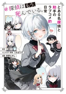 Toaru Meitantei to Joshu no Love Comedy spin-off manga cover