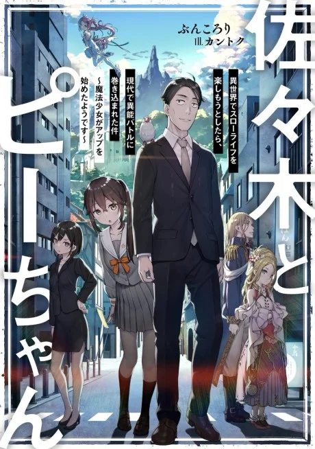 Sasaki and Peeps light novel cover art