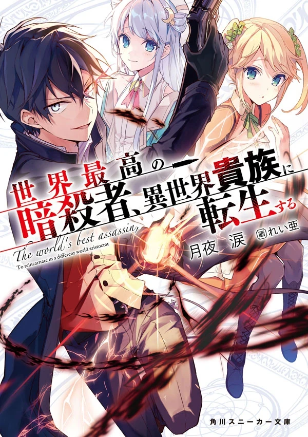 The World's Finest Assassin light novel volume 1 cover