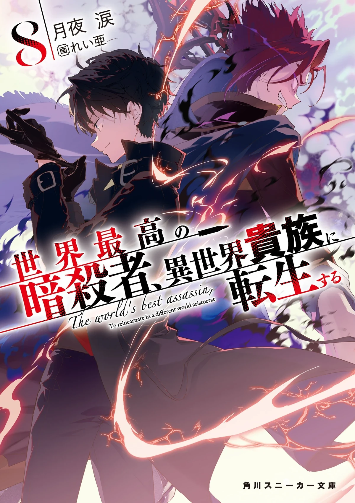 The World's Finest Assassin light novel volume 8 cover