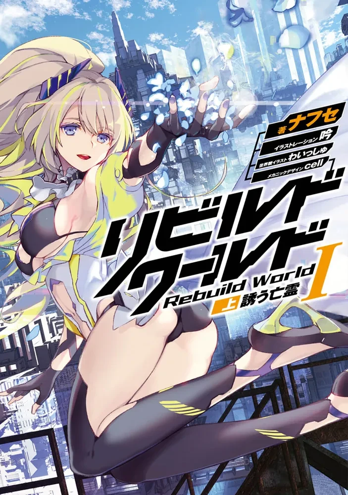 Rebuild World light novel Volume 1 Part 1 cover art: The Alluring Specter