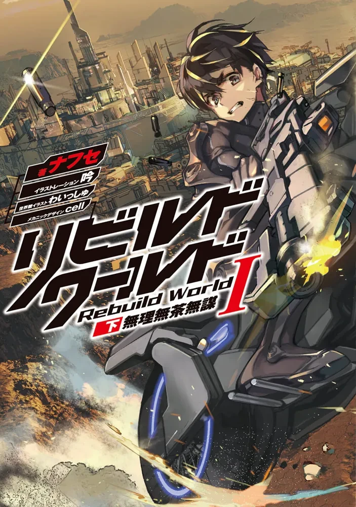 Rebuild World light novel Volume 1 Part 2 cover art: Crazy, Reckless, and Rash