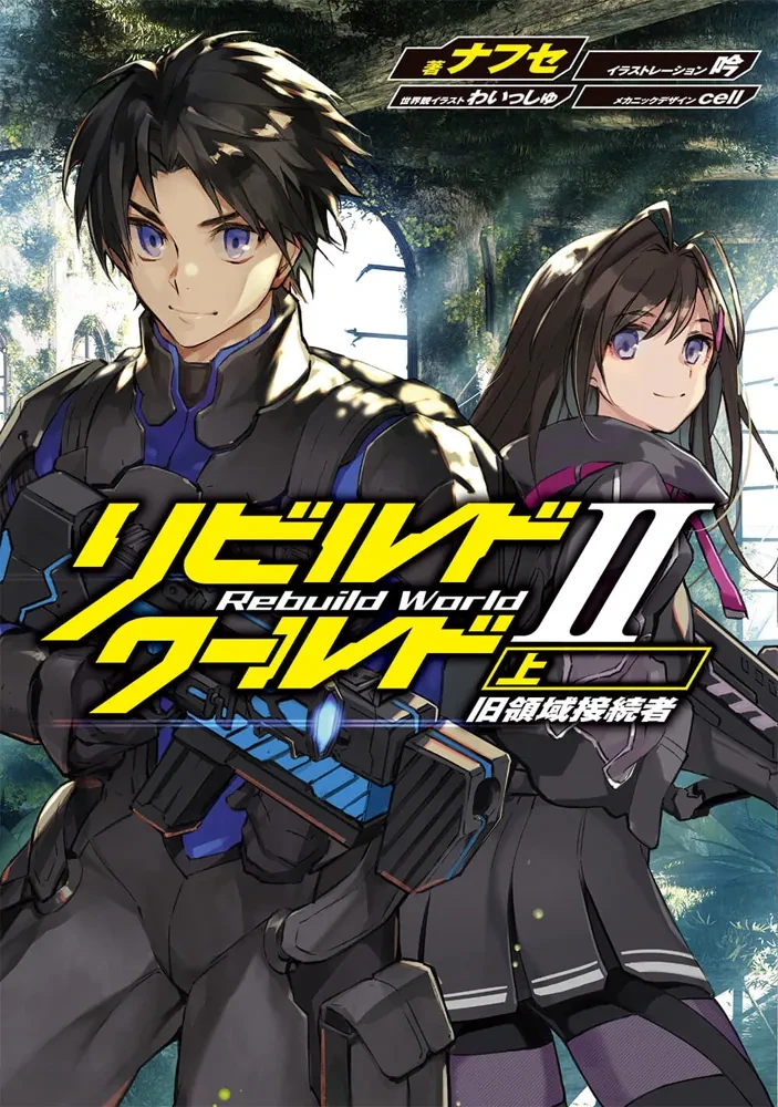 Rebuild World light novel Volume 2 Part 1 cover art: Users of the Old Domain