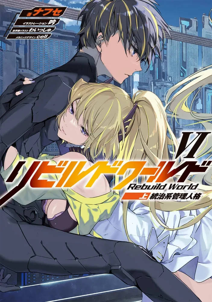 Rebuild World light novel Volume 6 Part 1 cover art: The AI Overseer