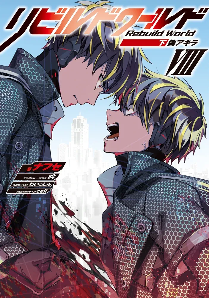 Rebuild World light novel Volume 8 Part 2 cover art: Doppelganger