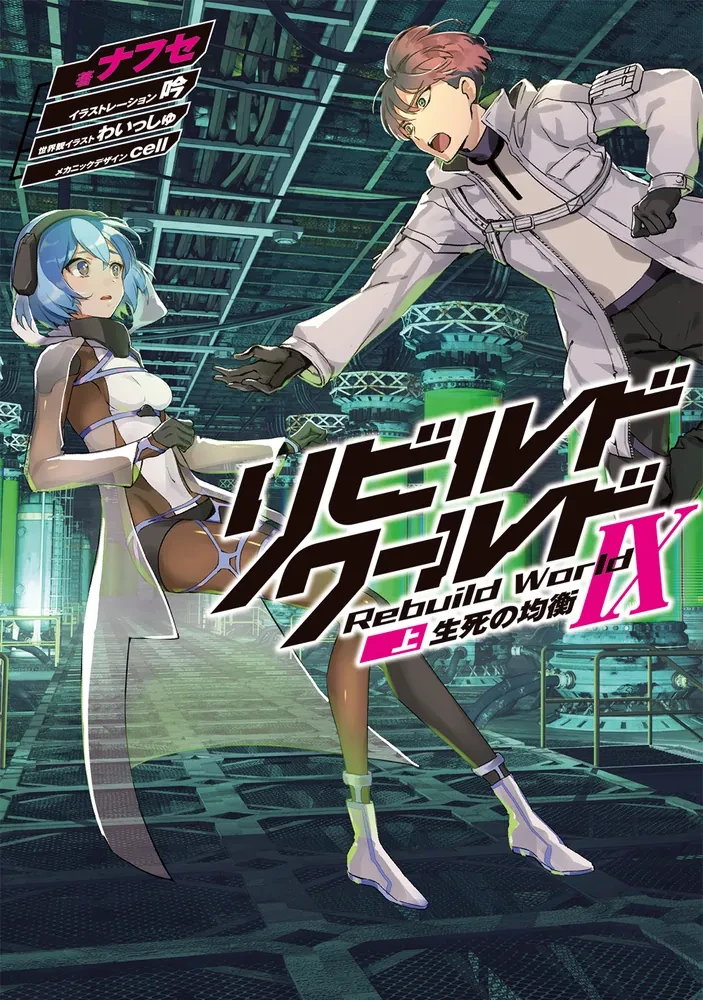 Rebuild World light novel Volume 9 Part 1 cover art: Life and Death in the Balance