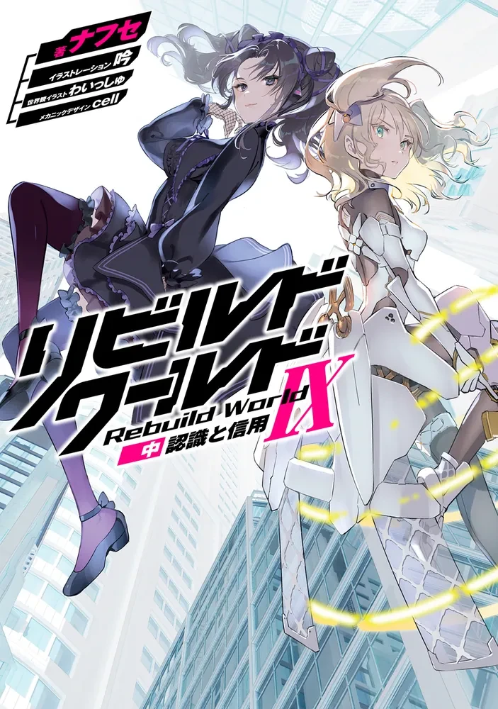 Rebuild World light novel Volume 9 Part 2 (JP IX middle) cover art: Ninshiki to Shinyo